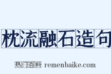 枕流融石造句是什么意思的图片